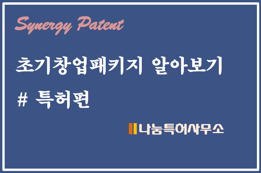 초기창업패키지 특허편
