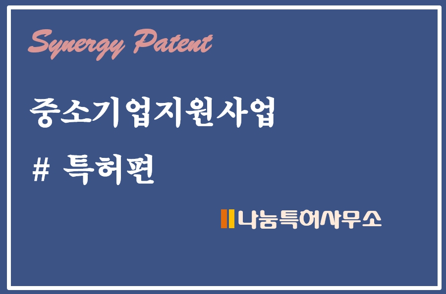 중소기업지원사업 특허