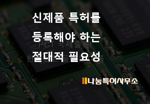 신제품과 특허