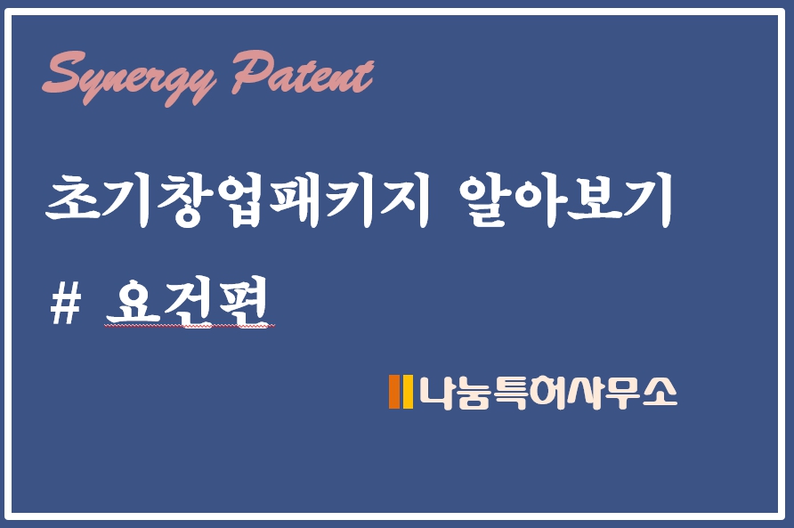 초기창업패키지 요건
