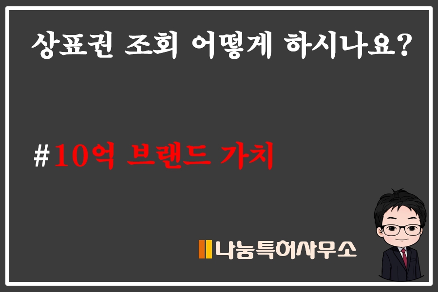 상표권 조회 등록