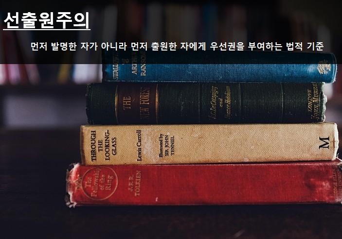 선출원주의