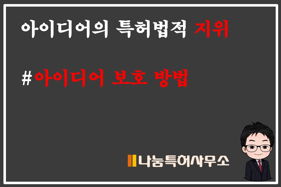 아이디어 특허출원