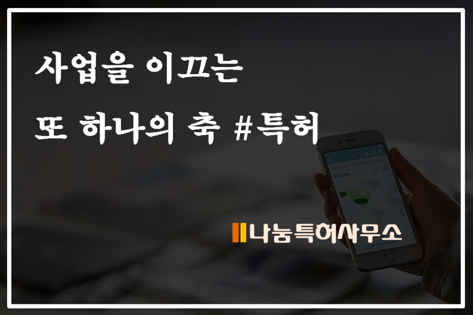 특허와사업