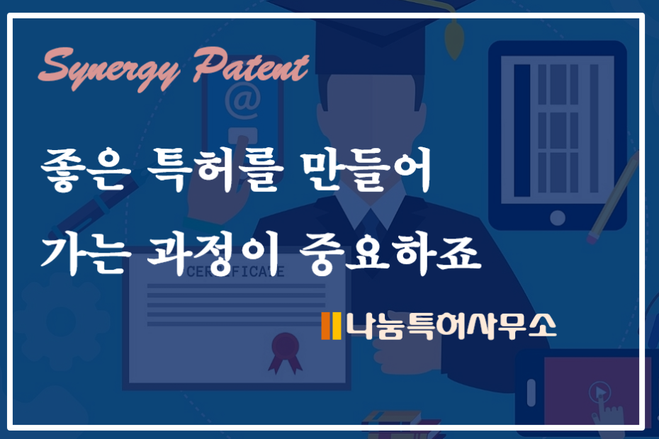 강한 특허권 창출을 위해서는