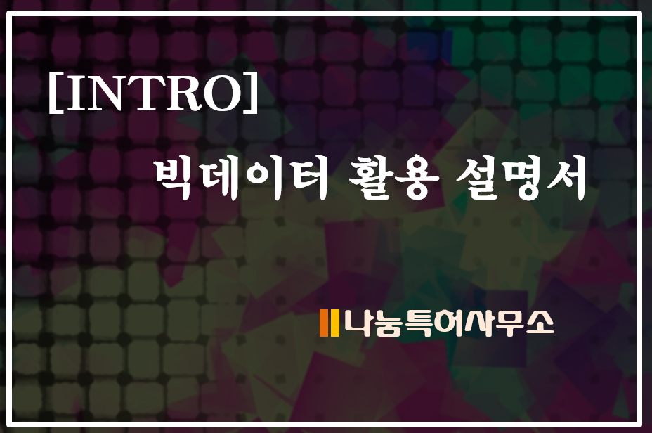 [INTRO] 지식재산권 빅데이터를 소개 드리는 이유