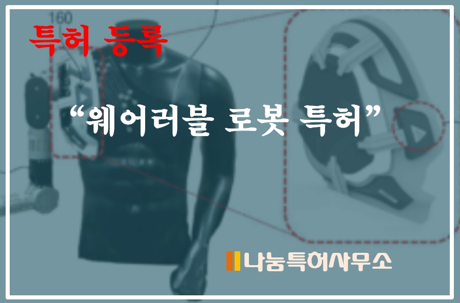 웨어러블 특허