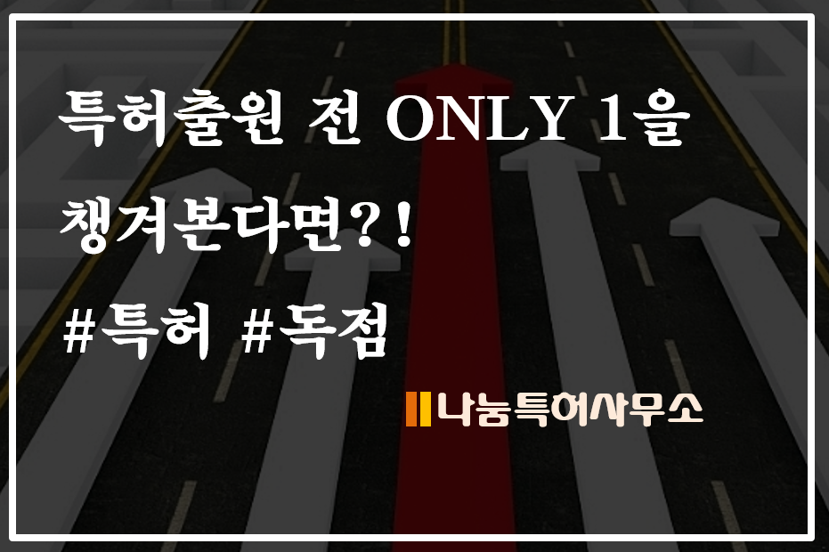 특허출원 마음을 먹었다면 꼭 알아야 할 한가지
