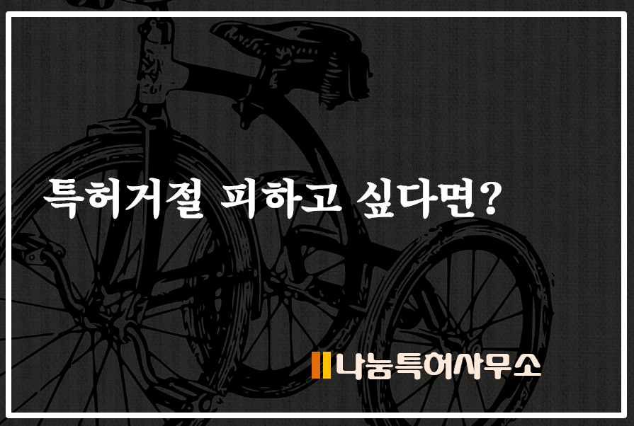 특허거절