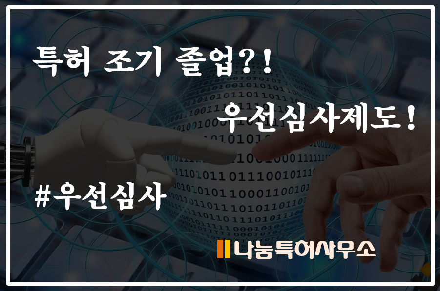 특허우선심사제도