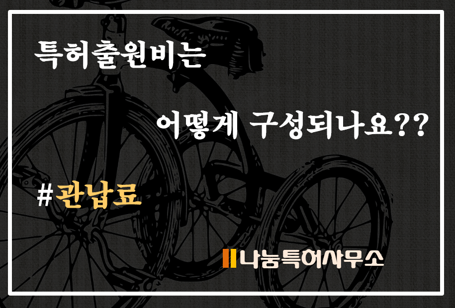 특허출원비