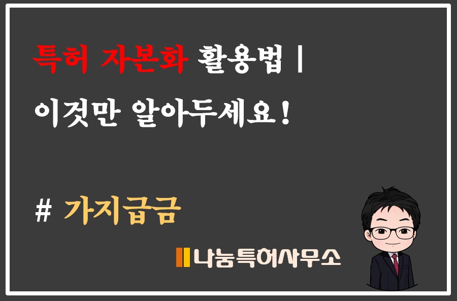 가지급금 특허 가치평가