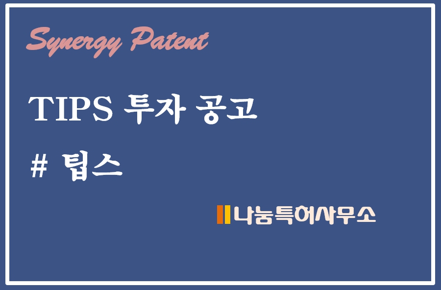 팁스 투자 공고