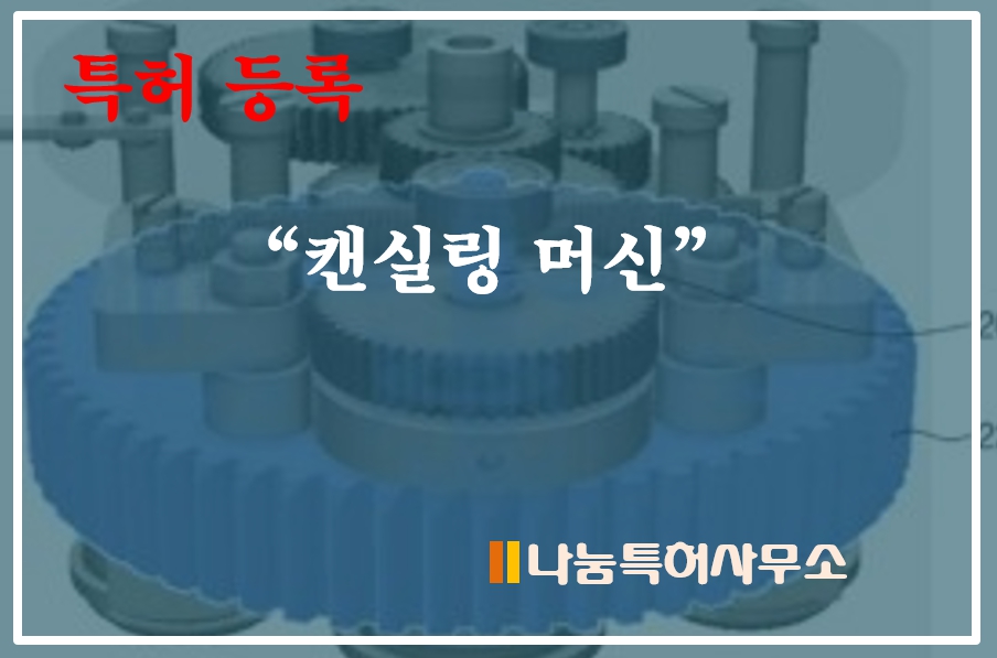 캔실링특허