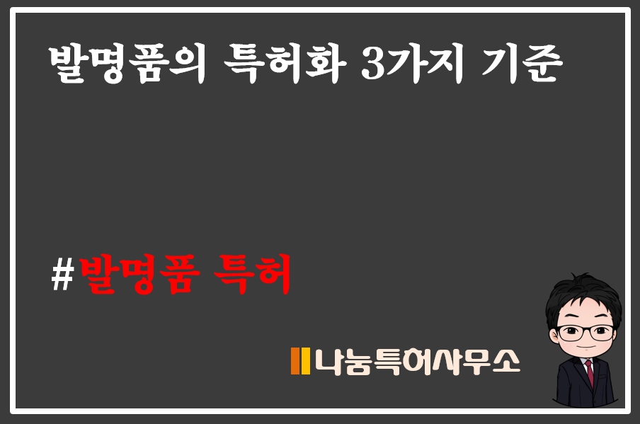 발명품특허