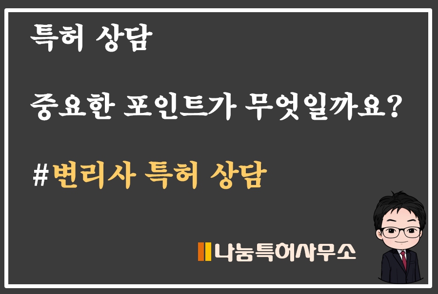 변리사 특허상담