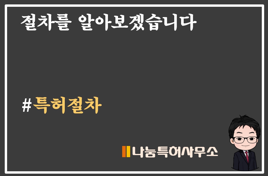특허출원절차